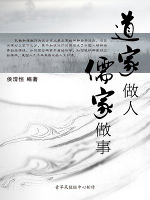 cover image of 道家做人 儒家做事